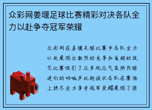 众彩网姜堰足球比赛精彩对决各队全力以赴争夺冠军荣耀