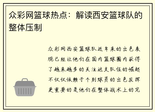 众彩网篮球热点：解读西安篮球队的整体压制