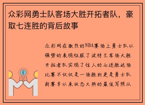 众彩网勇士队客场大胜开拓者队，豪取七连胜的背后故事