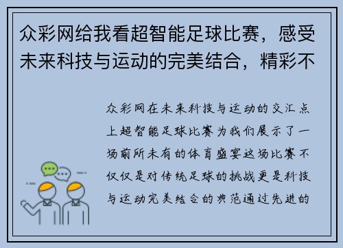 众彩网给我看超智能足球比赛，感受未来科技与运动的完美结合，精彩不容错过