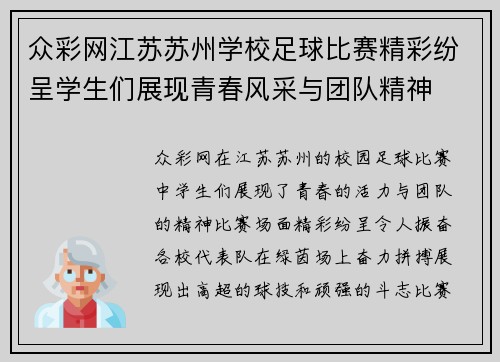 众彩网江苏苏州学校足球比赛精彩纷呈学生们展现青春风采与团队精神