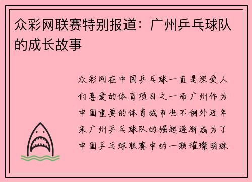 众彩网联赛特别报道：广州乒乓球队的成长故事