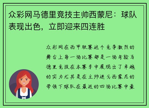 众彩网马德里竞技主帅西蒙尼：球队表现出色，立即迎来四连胜