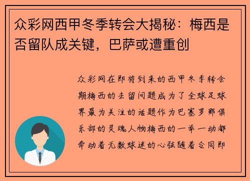 众彩网西甲冬季转会大揭秘：梅西是否留队成关键，巴萨或遭重创