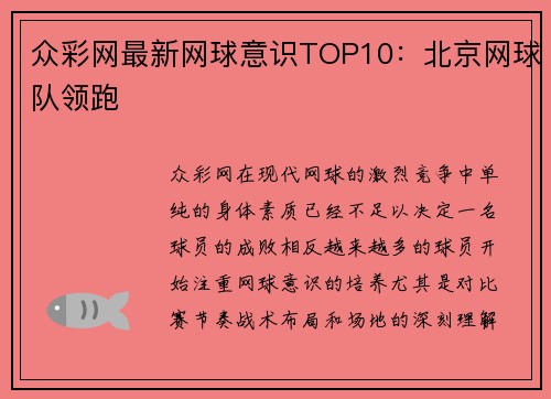 众彩网最新网球意识TOP10：北京网球队领跑