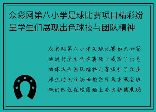 众彩网第八小学足球比赛项目精彩纷呈学生们展现出色球技与团队精神