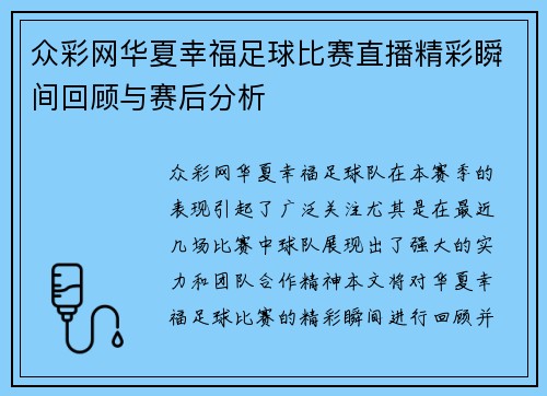 众彩网华夏幸福足球比赛直播精彩瞬间回顾与赛后分析