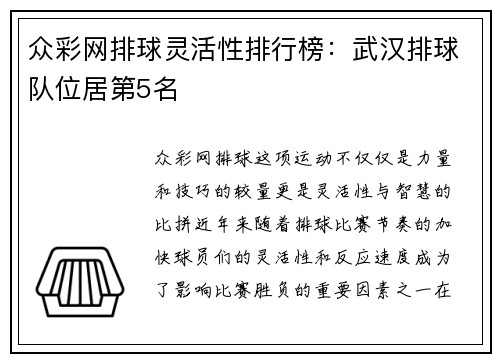 众彩网排球灵活性排行榜：武汉排球队位居第5名