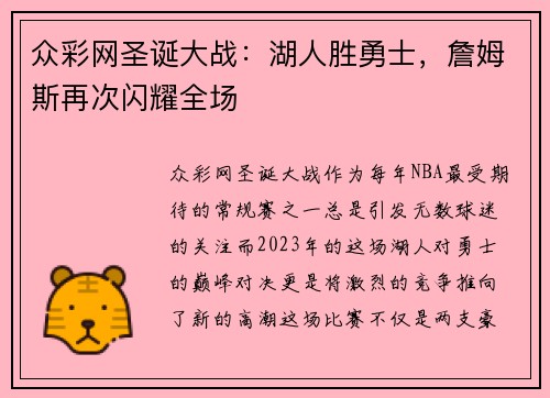 众彩网圣诞大战：湖人胜勇士，詹姆斯再次闪耀全场
