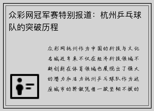 众彩网冠军赛特别报道：杭州乒乓球队的突破历程
