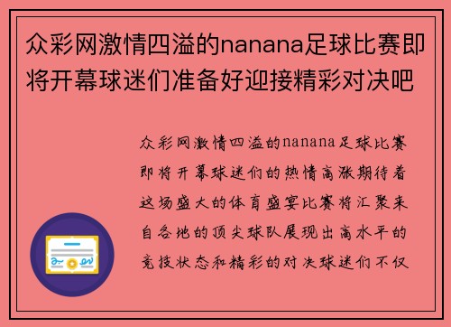 众彩网激情四溢的nanana足球比赛即将开幕球迷们准备好迎接精彩对决吧