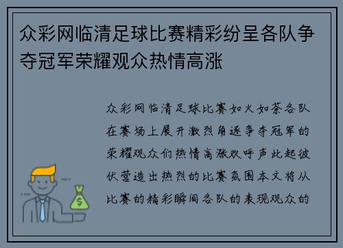 众彩网临清足球比赛精彩纷呈各队争夺冠军荣耀观众热情高涨