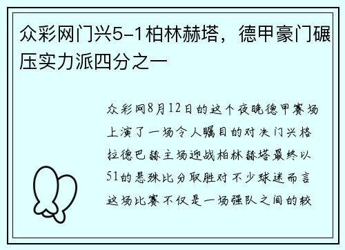 众彩网门兴5-1柏林赫塔，德甲豪门碾压实力派四分之一