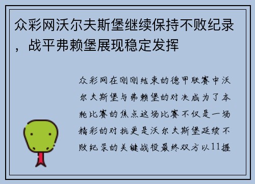 众彩网沃尔夫斯堡继续保持不败纪录，战平弗赖堡展现稳定发挥