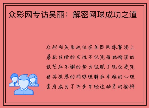众彩网专访吴丽：解密网球成功之道