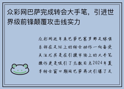 众彩网巴萨完成转会大手笔，引进世界级前锋颠覆攻击线实力