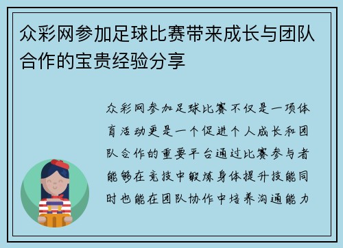 众彩网参加足球比赛带来成长与团队合作的宝贵经验分享