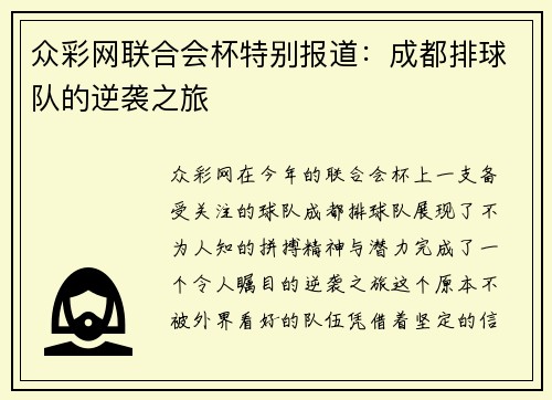 众彩网联合会杯特别报道：成都排球队的逆袭之旅