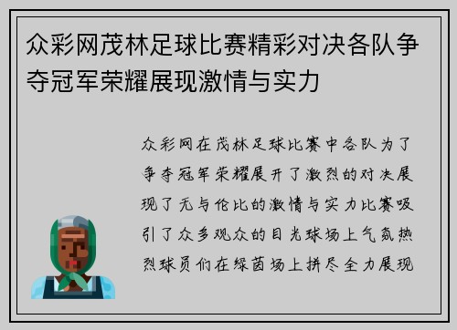 众彩网茂林足球比赛精彩对决各队争夺冠军荣耀展现激情与实力