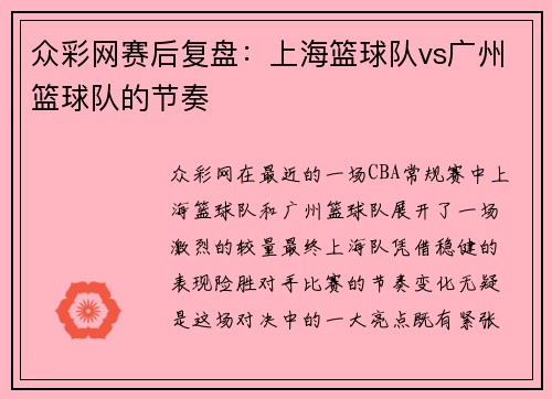 众彩网赛后复盘：上海篮球队vs广州篮球队的节奏