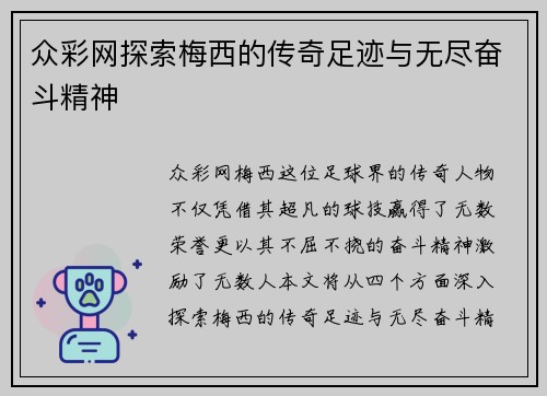 众彩网探索梅西的传奇足迹与无尽奋斗精神