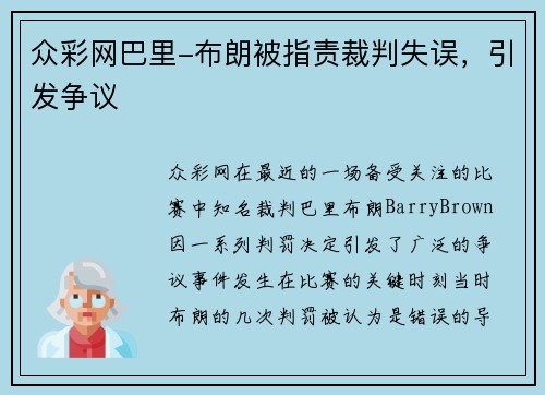 众彩网巴里-布朗被指责裁判失误，引发争议