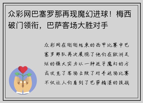 众彩网巴塞罗那再现魔幻进球！梅西破门领衔，巴萨客场大胜对手