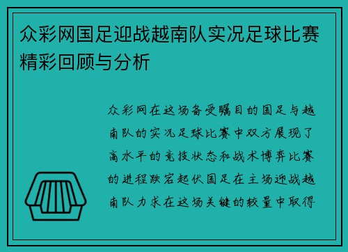 众彩网国足迎战越南队实况足球比赛精彩回顾与分析