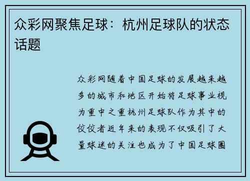 众彩网聚焦足球：杭州足球队的状态话题