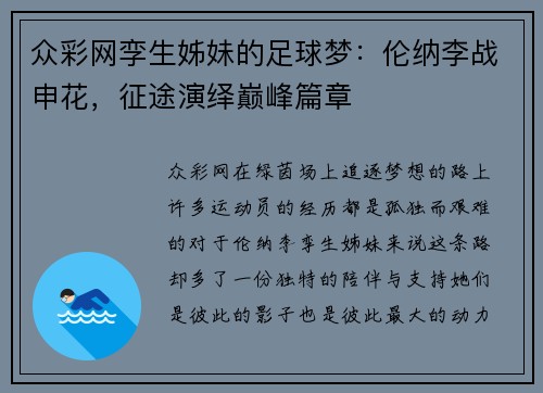 众彩网孪生姊妹的足球梦：伦纳李战申花，征途演绎巅峰篇章