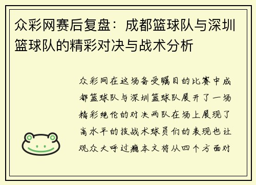 众彩网赛后复盘：成都篮球队与深圳篮球队的精彩对决与战术分析
