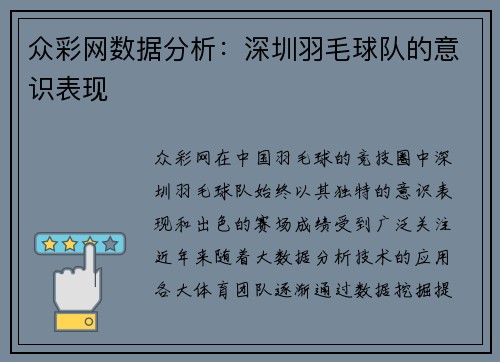 众彩网数据分析：深圳羽毛球队的意识表现