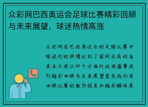 众彩网巴西奥运会足球比赛精彩回顾与未来展望，球迷热情高涨