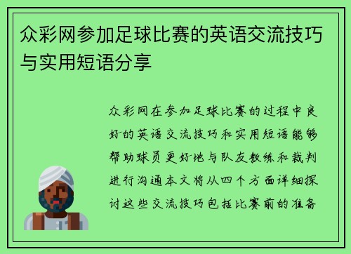众彩网参加足球比赛的英语交流技巧与实用短语分享