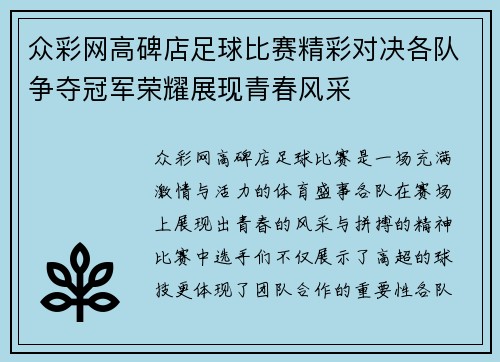 众彩网高碑店足球比赛精彩对决各队争夺冠军荣耀展现青春风采