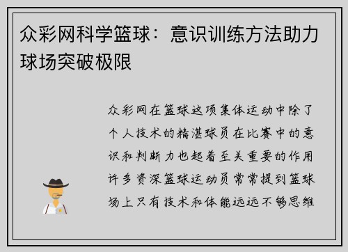 众彩网科学篮球：意识训练方法助力球场突破极限
