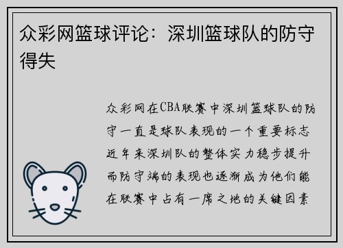 众彩网篮球评论：深圳篮球队的防守得失