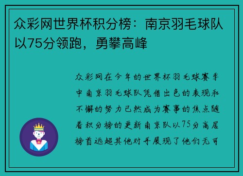 众彩网世界杯积分榜：南京羽毛球队以75分领跑，勇攀高峰