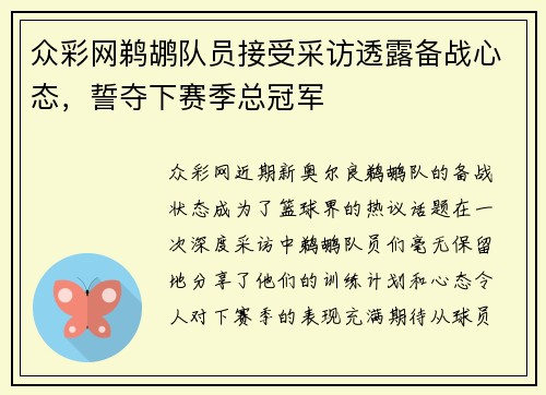 众彩网鹈鹕队员接受采访透露备战心态，誓夺下赛季总冠军