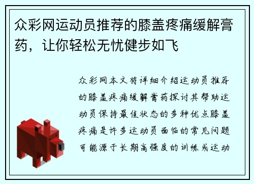 众彩网运动员推荐的膝盖疼痛缓解膏药，让你轻松无忧健步如飞