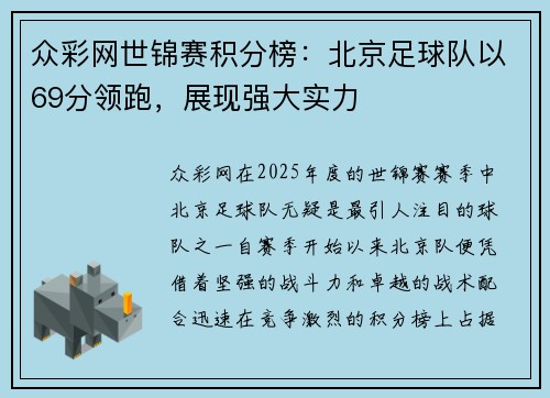 众彩网世锦赛积分榜：北京足球队以69分领跑，展现强大实力