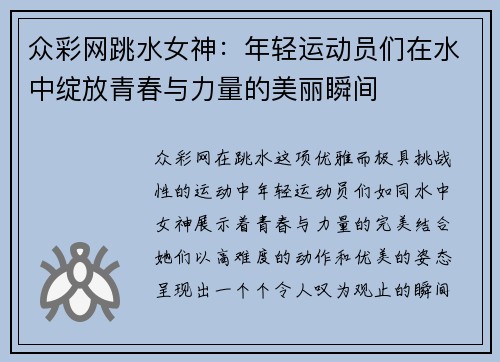 众彩网跳水女神：年轻运动员们在水中绽放青春与力量的美丽瞬间