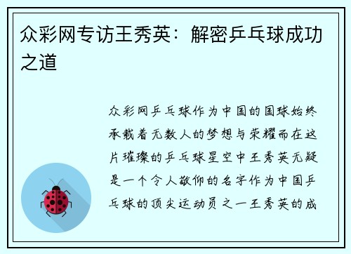 众彩网专访王秀英：解密乒乓球成功之道