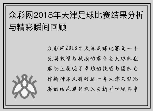 众彩网2018年天津足球比赛结果分析与精彩瞬间回顾