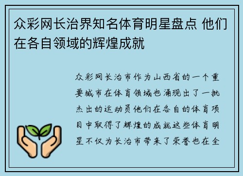众彩网长治界知名体育明星盘点 他们在各自领域的辉煌成就