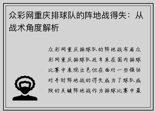 众彩网重庆排球队的阵地战得失：从战术角度解析