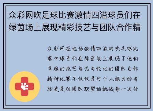 众彩网吹足球比赛激情四溢球员们在绿茵场上展现精彩技艺与团队合作精神