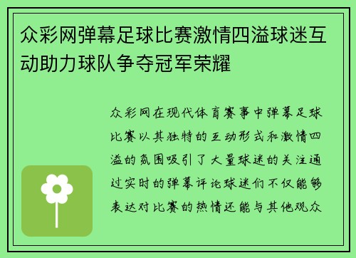 众彩网弹幕足球比赛激情四溢球迷互动助力球队争夺冠军荣耀
