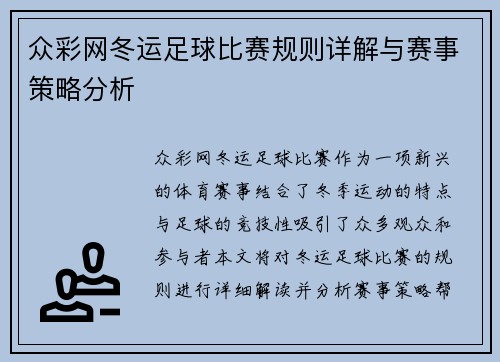众彩网冬运足球比赛规则详解与赛事策略分析