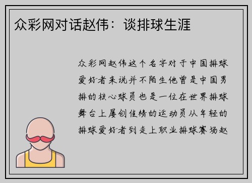 众彩网对话赵伟：谈排球生涯
